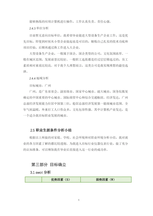 12页5000字测控技术与仪器专业职业生涯规划.docx