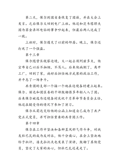 统编版语文八年级下册第六单元《名著导读《钢铁是怎样炼成的》》 教案