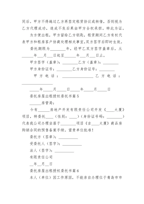 委托房屋出租授权委托书8篇.docx