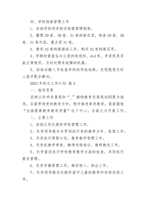 2023年校长工作计划.docx