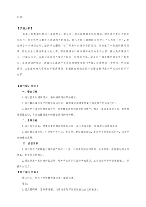 统编版语文八年级下册第四单元整体教学设计-（大单元教学）