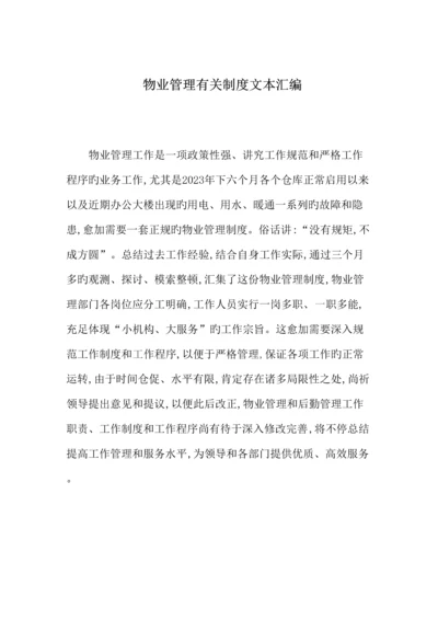 物业管理相关制度文本汇编.docx