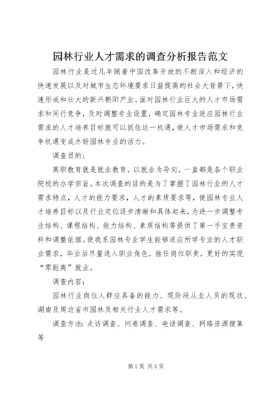 园林行业人才需求的调查分析报告范文.docx