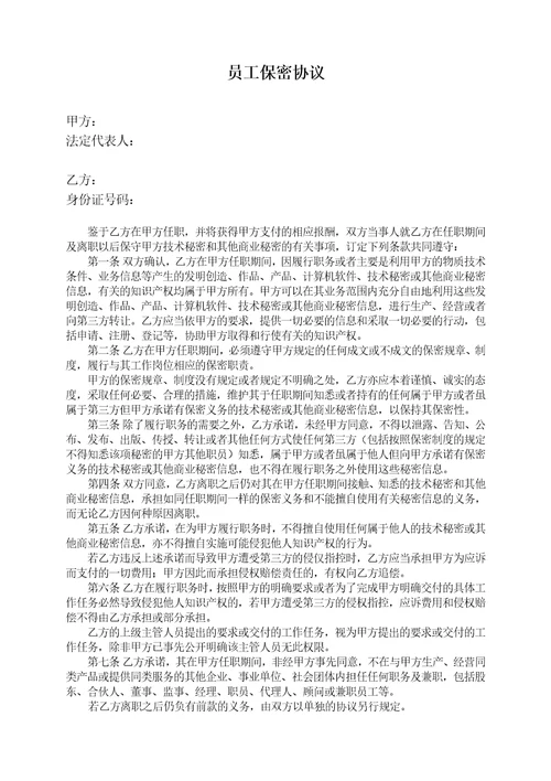 员工保密协议