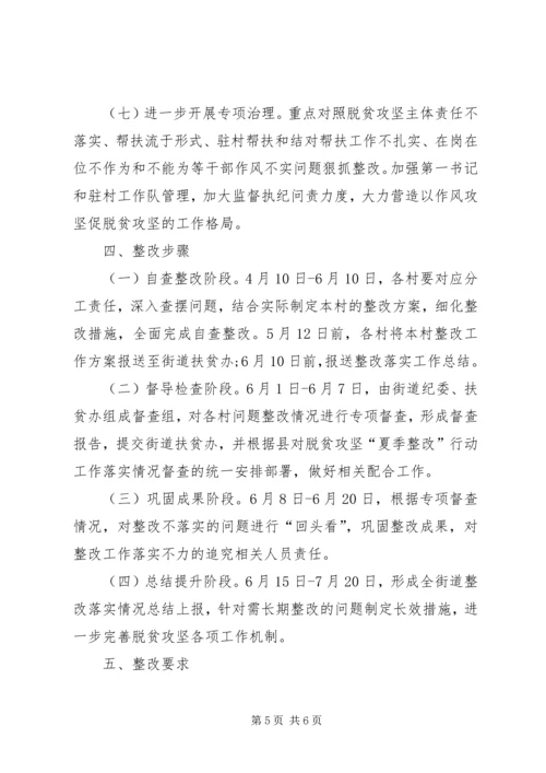 街道脱贫攻坚“夏季整改”方案.docx