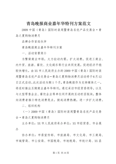 青岛晚报商业嘉年华特刊方案范文.docx