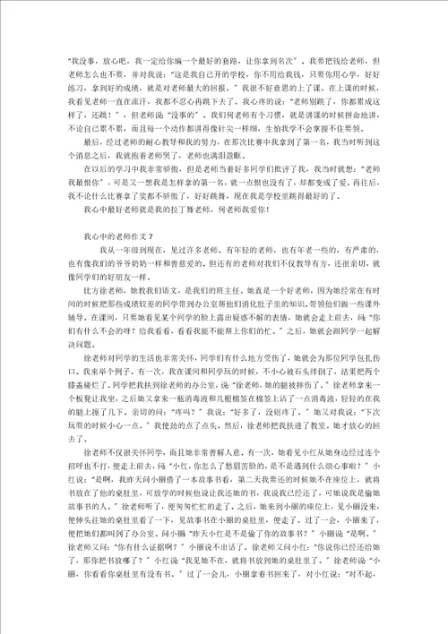 我心中的老师作文汇编15篇