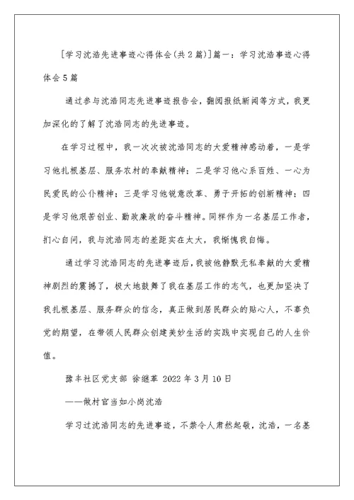 2022学习沈浩先进事迹心得体会 学习沈浩先进事迹心得 1