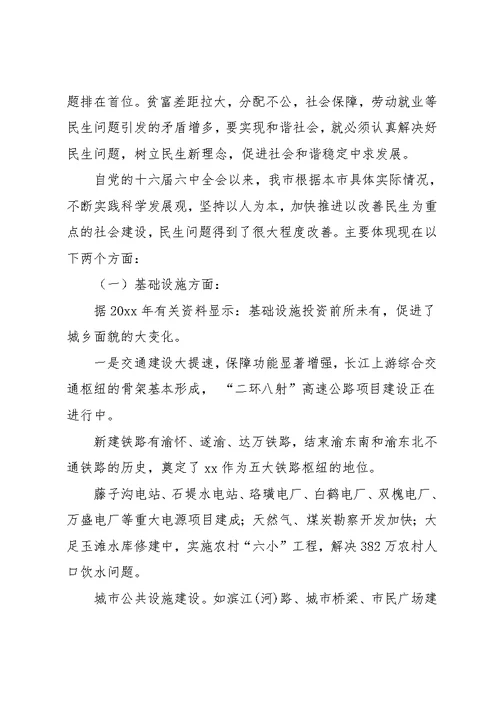 关注民生问题科学发展观调研报告