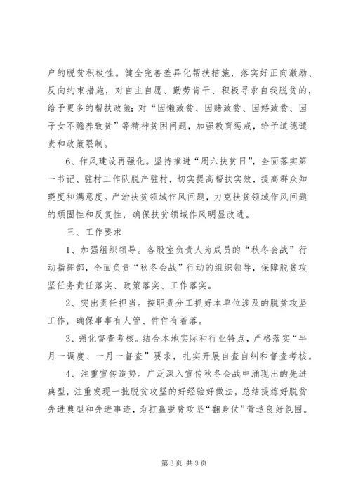 脱贫攻坚“秋冬会战”实施方案.docx