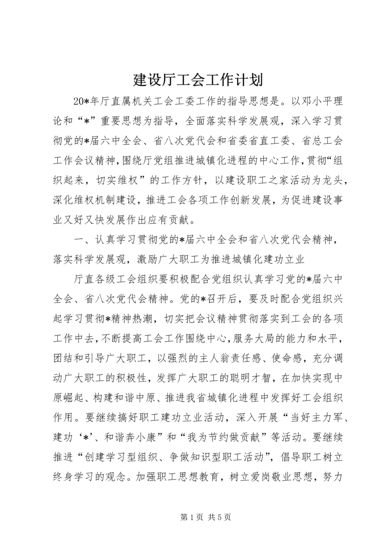 建设厅工会工作计划.docx