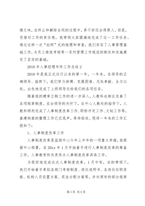 人事经理年终工作总结范文.docx