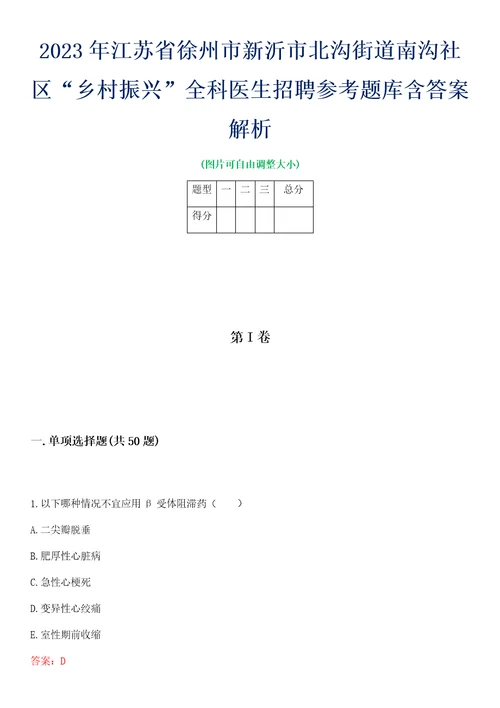 2023年江苏省徐州市新沂市北沟街道南沟社区“乡村振兴全科医生招聘参考题库含答案解析