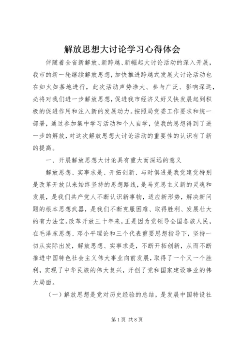 解放思想大讨论学习心得体会 (19).docx