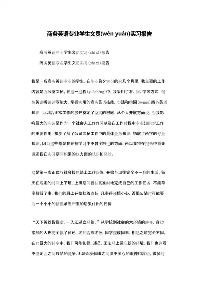 商务英语专业学生文员实习报告