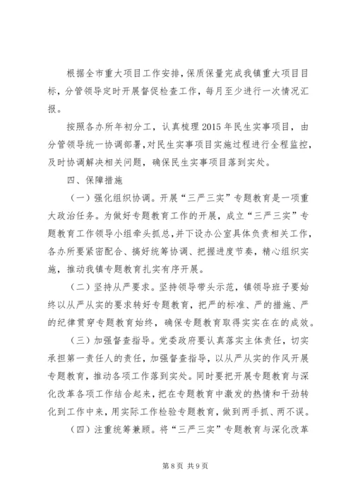 镇三严三实专题教育工作方案.docx