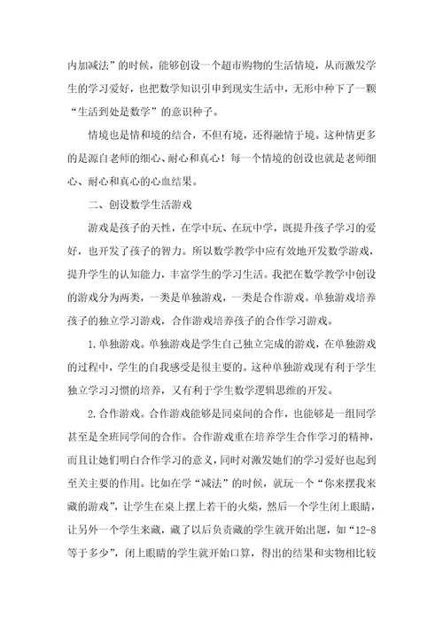 以“数学生活化激发学生的学习爱好