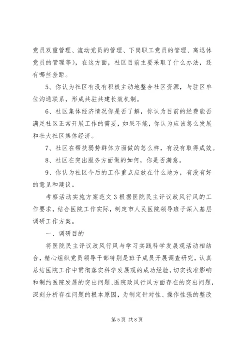 考察活动实施方案范文.docx