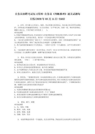 公务员招聘考试复习资料公务员判断推理通关试题每日练2020年03月15日2503