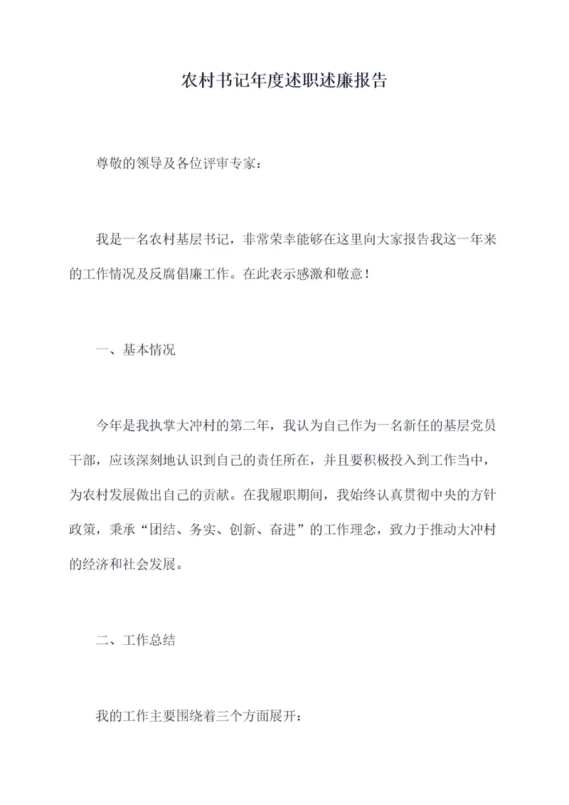 农村书记年度述职述廉报告