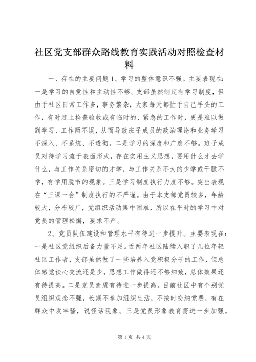 社区党支部群众路线教育实践活动对照检查材料.docx