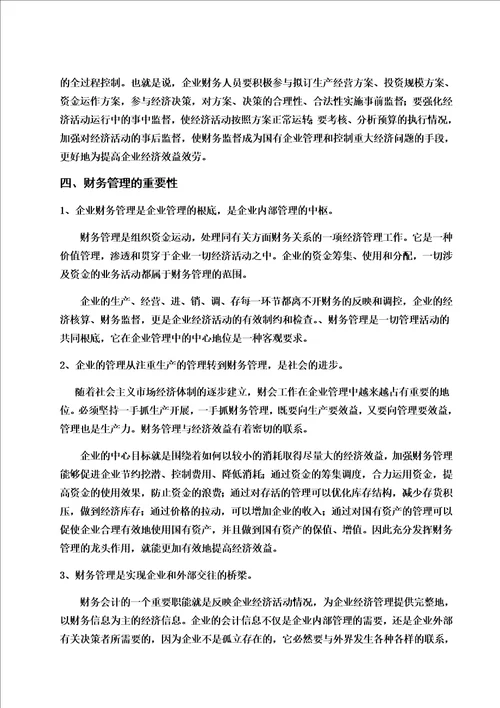 最新浅谈财务管理在企业中的作用