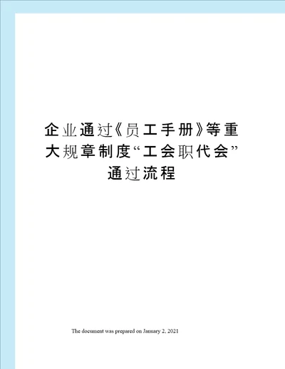 企业通过员工手册等重大规章制度“工会职代会通过流程