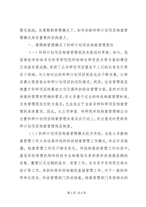 科研计划项目档案规范化管理探讨.docx