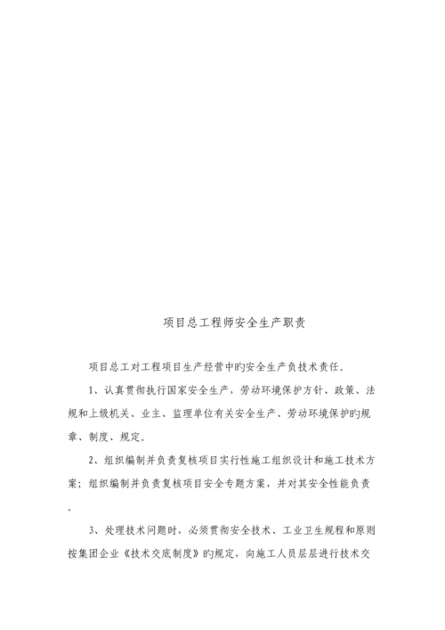 施工单位项目管理人员安全生产职责.docx