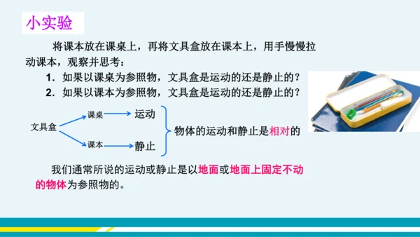 【轻松备课】人教版物理八年级上 第1章第2节 运动的描述 课件