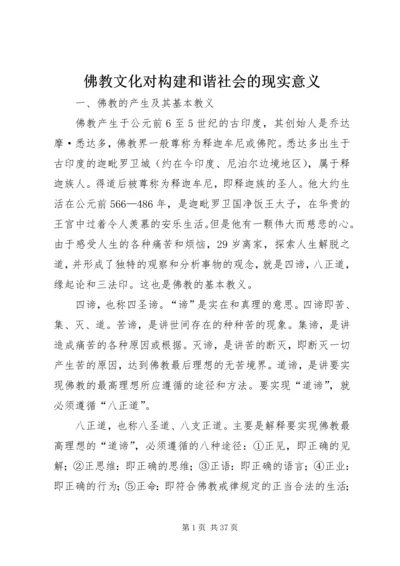 佛教文化对构建和谐社会的现实意义.docx