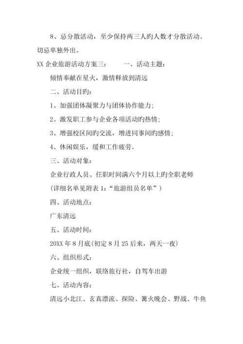 公司旅游活动方案.docx