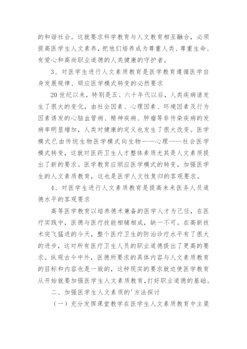 医学生人文素质教育的重要性及方法论文.docx