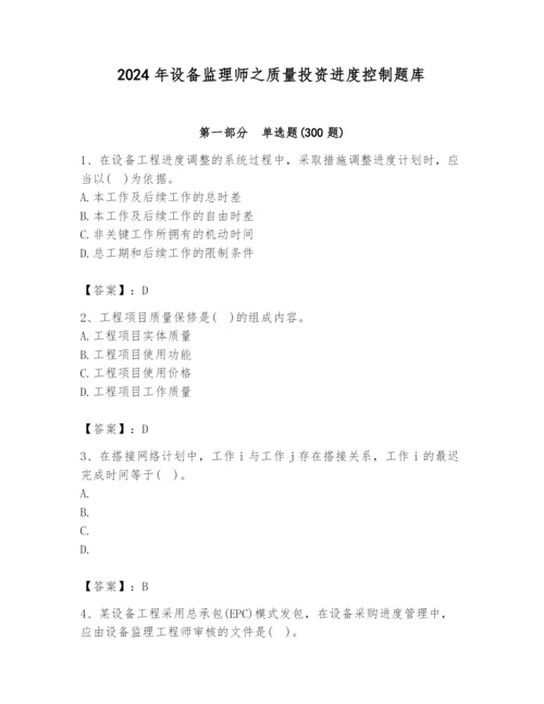 2024年设备监理师之质量投资进度控制题库精品【考点梳理】.docx