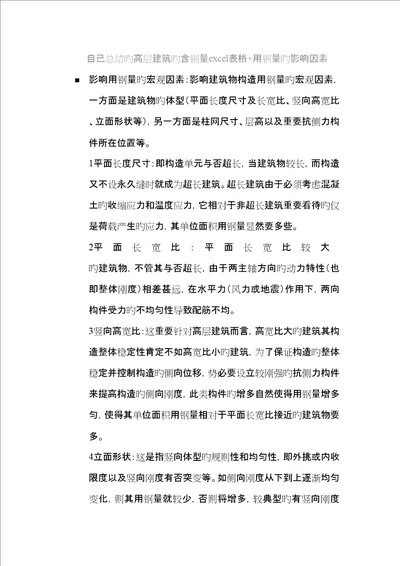 自己总结的影响高层优质建筑的含钢量的因素