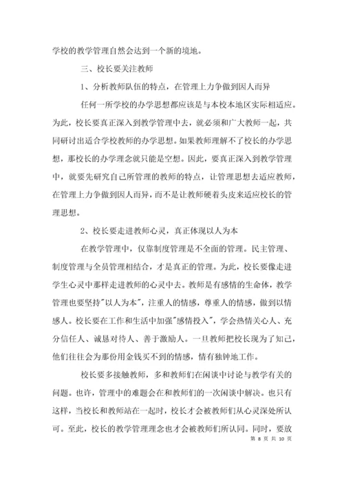 （精选）农村小学校长如何管理经验交流.docx