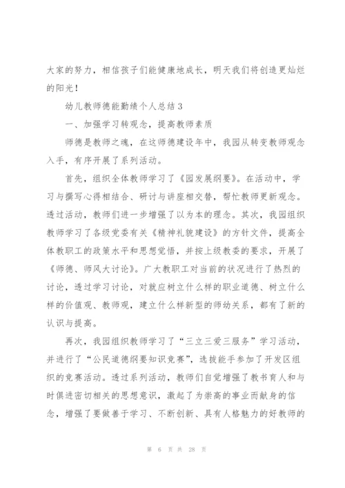 幼儿教师德能勤绩个人总结十篇.docx