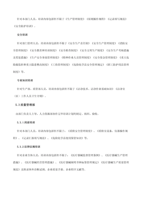 人员管理和培训制度质管部用.docx