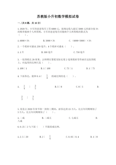 苏教版小升初数学模拟试卷有答案.docx