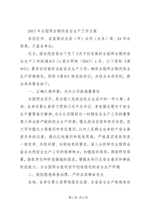 全国“两会”期间安全生产方案2篇.docx