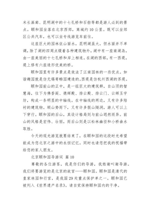 北京颐和园导游词.docx