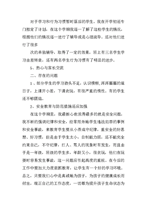 大学一年级班主任工作总结