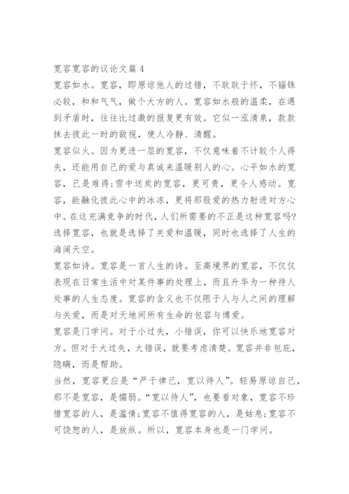 宽容宽容的议论文.docx