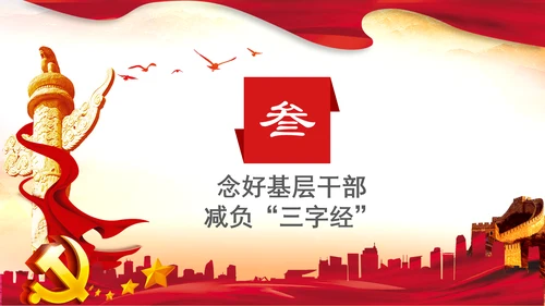 解决形式主义突出问题为基层减负年PPT