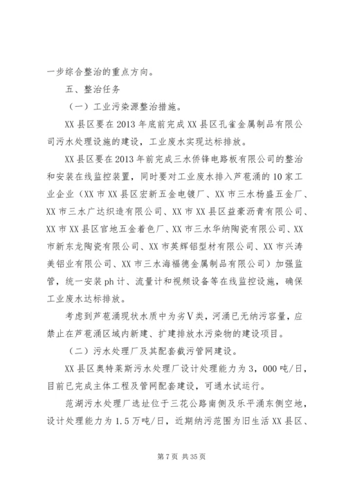 芦苞涌水环境综合整治方案.docx