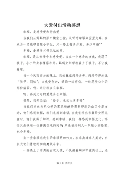 大爱付出活动感想 (4).docx
