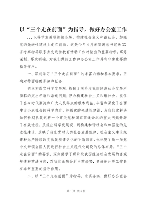 以“三个走在前面”为指导，做好办公室工作.docx