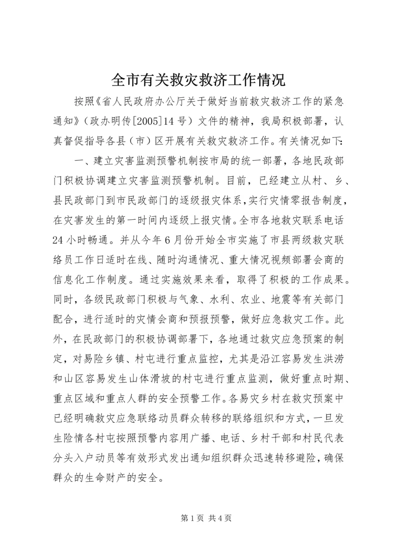 全市有关救灾救济工作情况 (4).docx