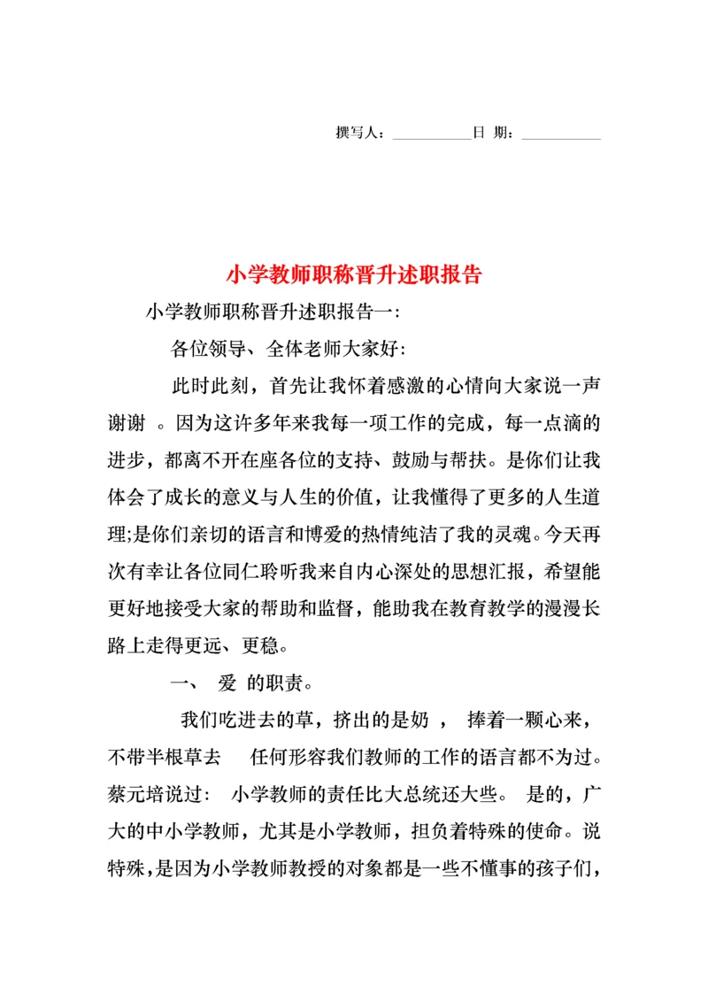 2022年小学教师职称晋升述职报告.docx