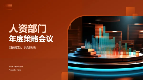 人资部门年度策略会议